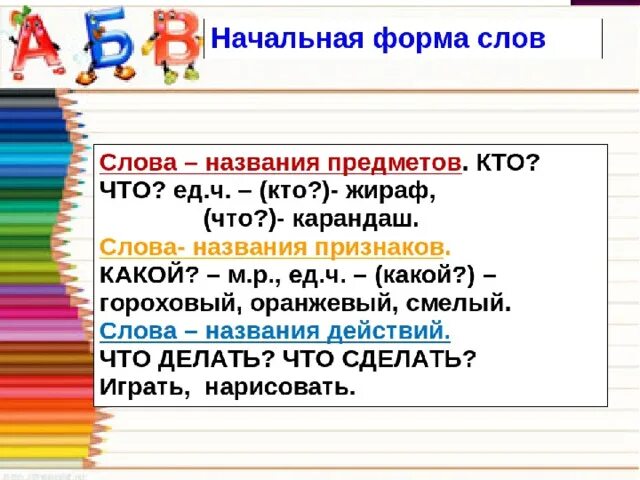 Начальное слово далекий. Начальная форма слова. Как определить начальную форму слова. Начальная форма слова 2 класс. Начальная форма слов действий.