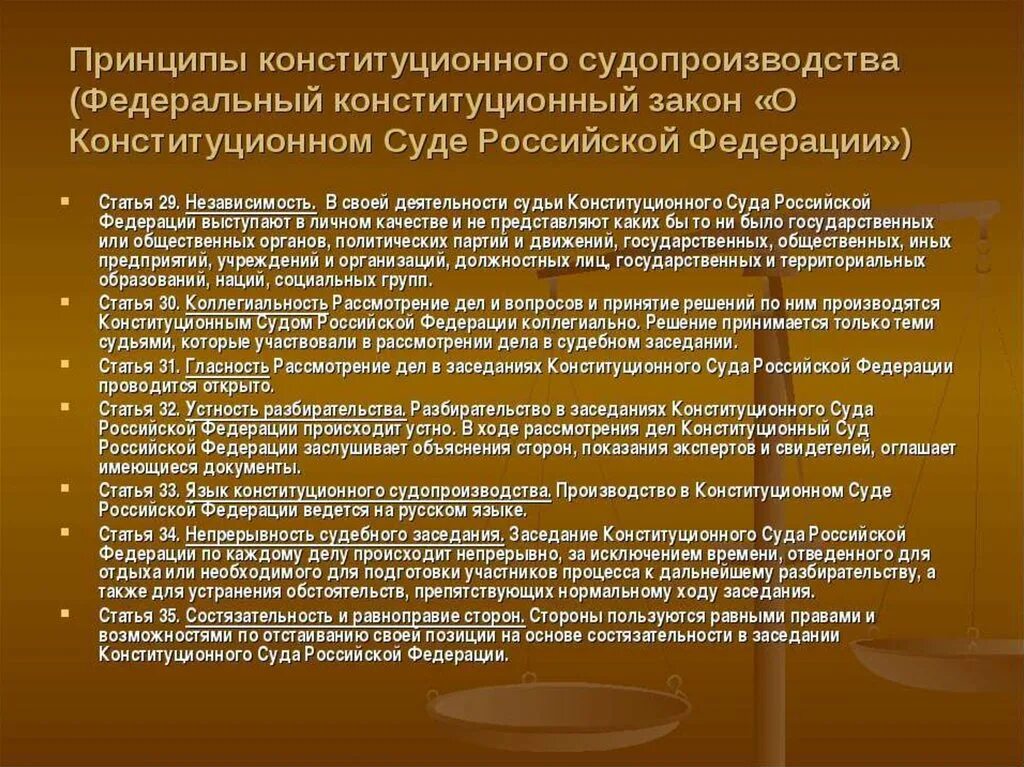 Принципы конституционного судопроизводства. Принципы деятельности КС РФ. Федеральный Конституционный закон Российской Федерации. Принципы конституционного суда Российской Федерации.