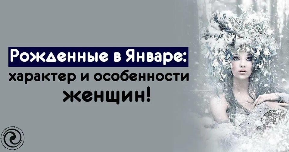 Женщина рожденная в декабре. Рожденные в январе. Женщины рожденные в январе. Январские девушки характер. Девушка рожденная в январе.