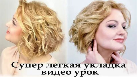 Прическа на утюжок на короткие