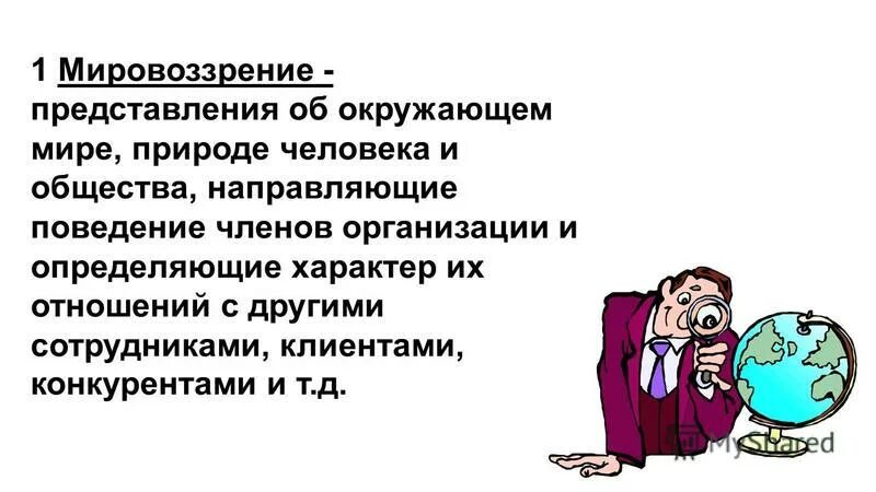 художественное мировоззрение. духовный мир личности мировоззрение. знание о мире и мировоззрение. мировоззрение система взглядов человека на. подсистемы мировоззрения.