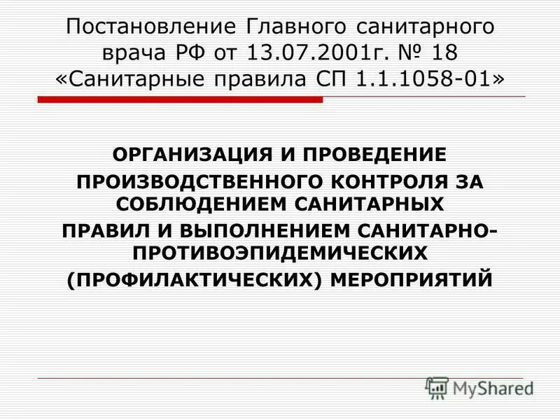 Санпин 1058 01 статус. Производственный контроль за соблюдением санитарных правил. СП 1.1.1058-01. Производственный контроль САНПИН. Производственный контроль санитарные правила.