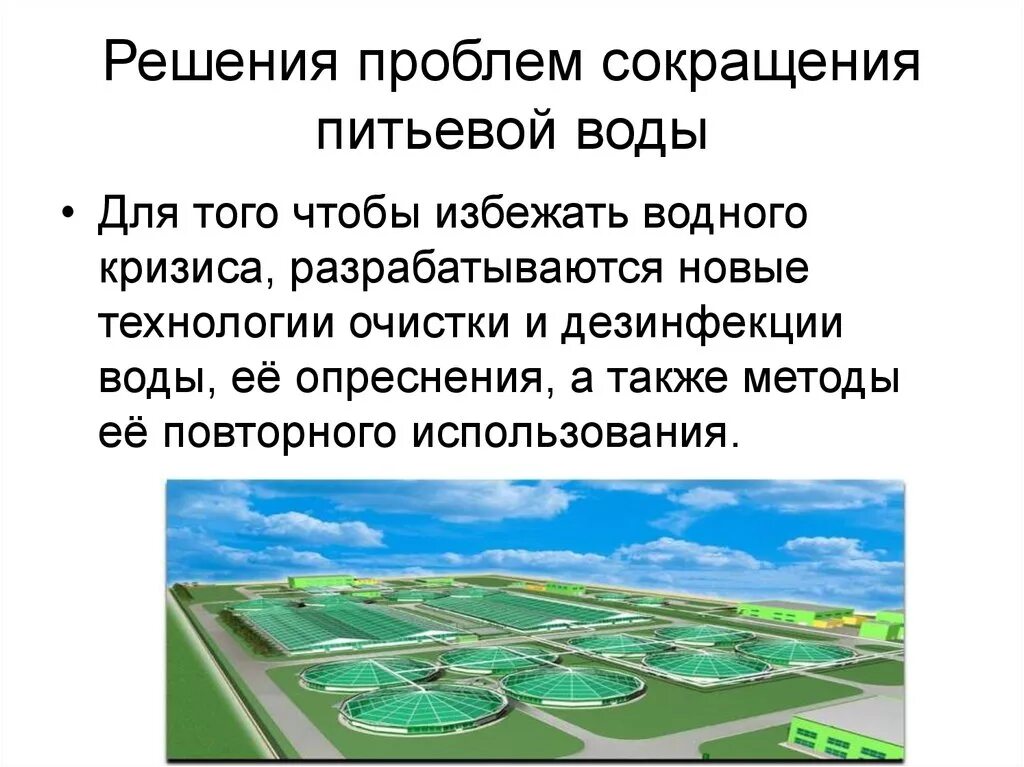 Недостаток питьевой воды пути решения. Пути решения проблемы дефицита пресной воды. Пути решения проблемы нехватки питьевой воды. Способы решения проблемы нехватки пресной воды.