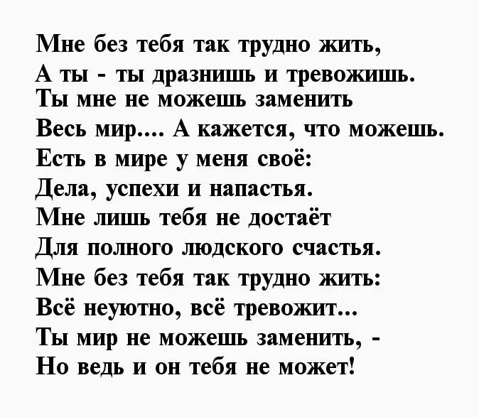 Трудно без мужчиной. Мне без тебя так трудно жить стихи. Я не могу без тебя жить стихи. Стихи мне. Стихи я не могу без тебя.