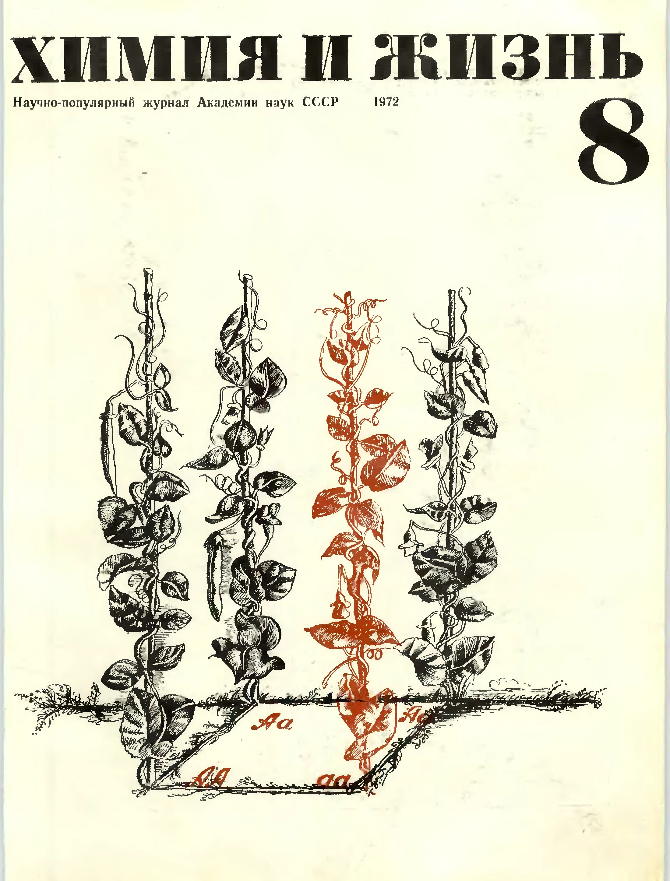 Химия и жизнь. Журнал "химия и жизнь". Химия и жизнь архив. Обложка журнала химия и жизнь. Химия и жизнь читать