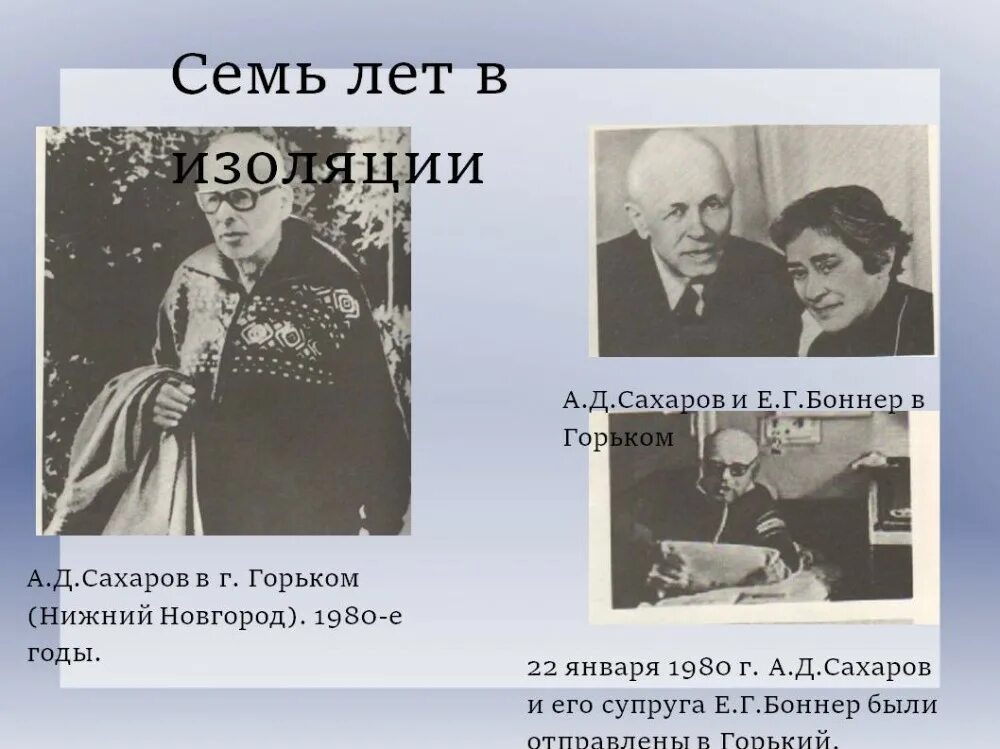 Имя а д сахарова связано. А Д Сахаров ссылка в Горький. Академик Сахаров в горьком. Годы ссылки Сахарова в горьком.