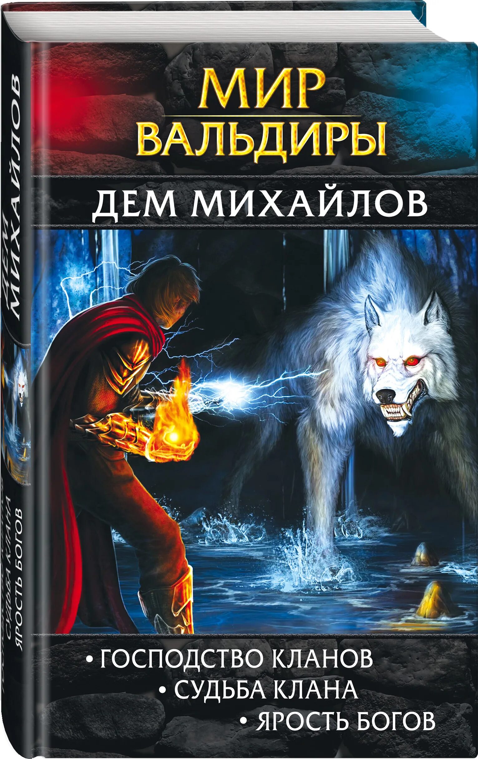 Аудиокнига судьба клана. Дем Михайлов мир Вальдиры. Михайлов дем "судьба клана". Дем Михайлов – господство кланов. Михайлов дем "ярость богов".