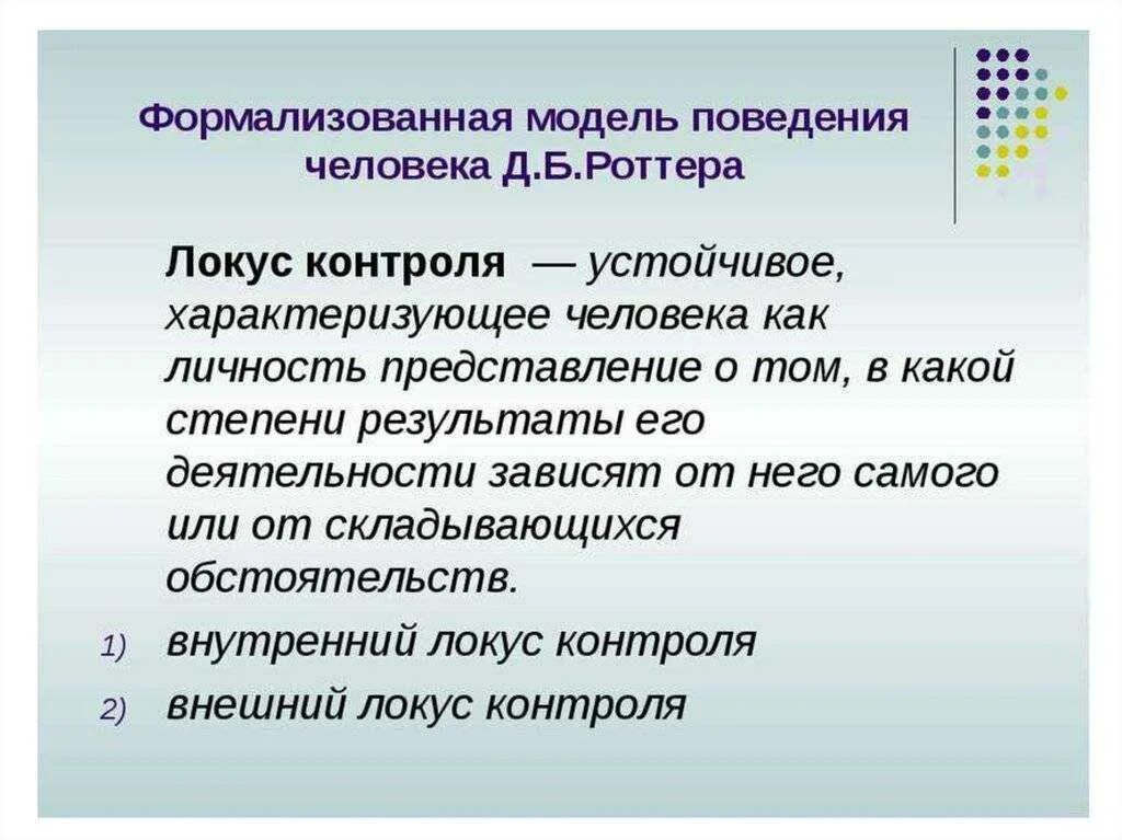 Локус контроля интернальный или экстернальный. Локус контроля. Внутренний Локус контроля. Внешний и внутренний Локус контроля. Методика контроль роттера