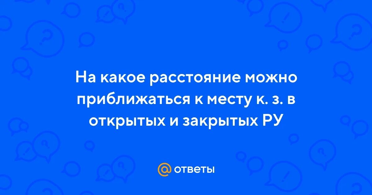 Зона поражения шагового напряжения. Меры защиты от прямого прикосновения к токоведущим частям. Приближаться позволять. Приближаться позволять. Шаговое напряжение порядок выхода из зоны шагового напряжения.