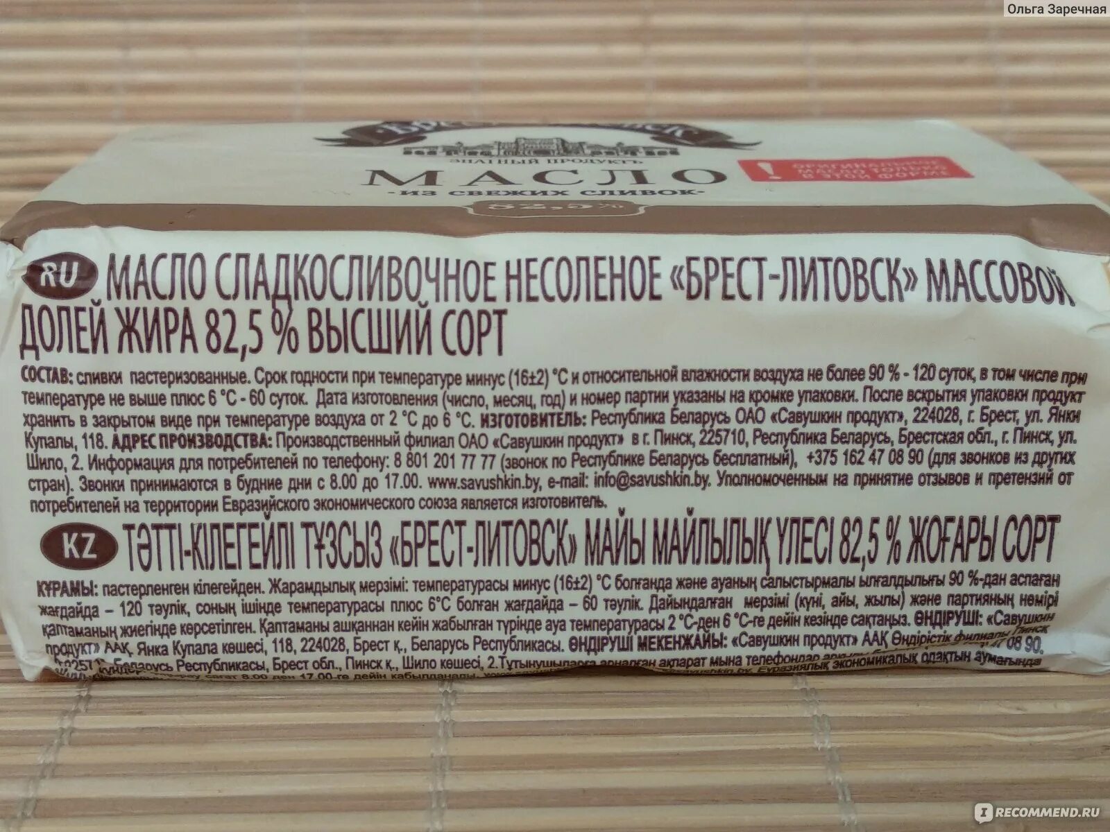 Масло Брест-Литовское 82.5 срок годности. Сливочное масло Брест-Литовск 82.5 срок годности. Масло Брест Литовск состав. Срок хранения сливочного масла. Условия хранения сливочного масла