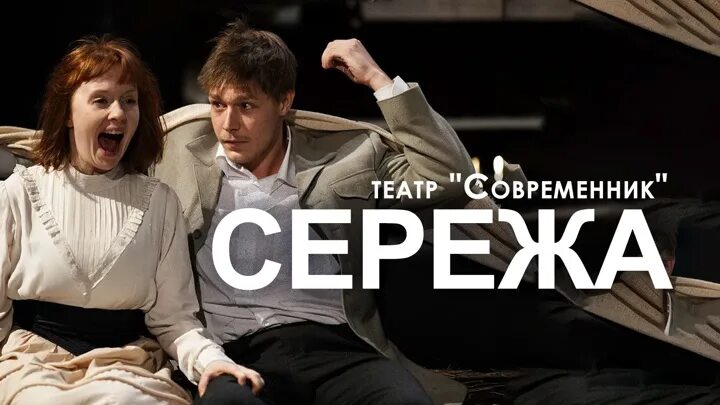 Спектакль идеальный расчет. Спектакль Сережа театра Современник. Спектакль Сережа Тюмень. Хабенский в спектакле Сережа.