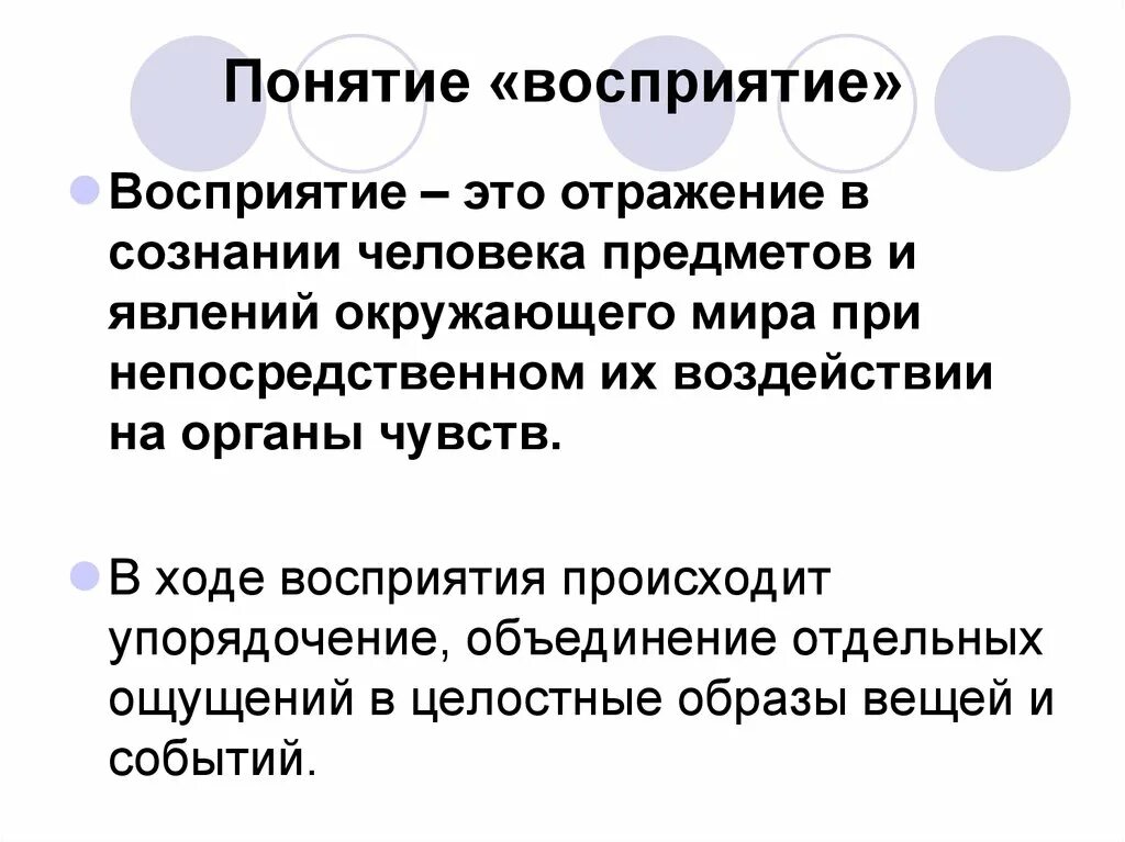 Восприятие это. Понятие восприятия в психологии. Восприятие определение. Восприятие это в психологии определение. Восприятие перцепция понятие.