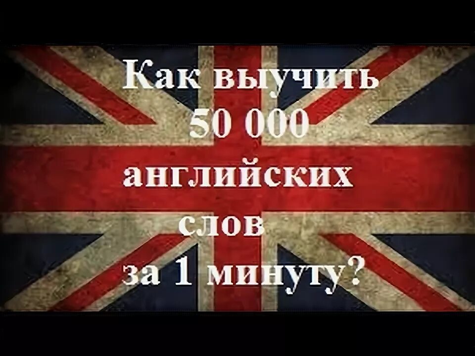 Как выучить английский за 10 минут. Выучить английский за 1 минуту. Учим английский за 5 минут. Выучить английский язык за 5 минут. Как выучить английский язык за 1 минуту.