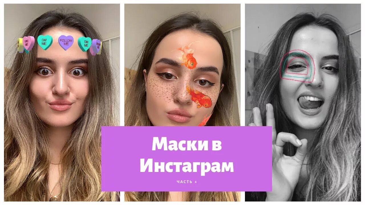 Как называется маска в инстаграмме. Скрины маски в инстаграм. демонстрационное видео для маски в инстаграм. как зарабатывать делая маски в инстаграме. маска инстаграмм крутится язык.