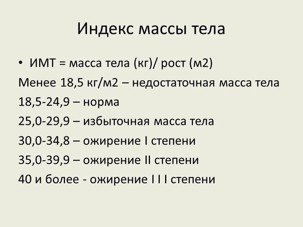 Нормальный индекс массы тела человека. Формула расчета индекса массы тела ИМТ. Индекс массы тела формула расчета. Индекс массы тела пример расчета. Индекс массы тела калькулятор для женщин формула.