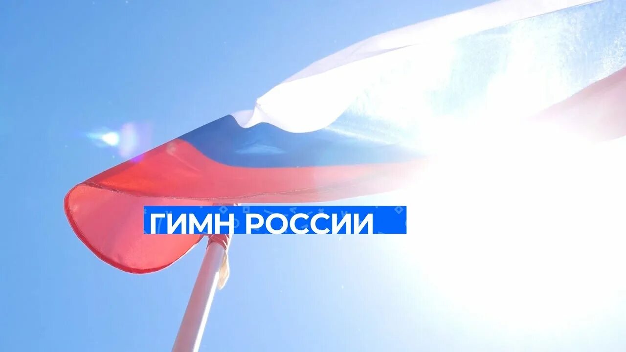 Гимн тюменской области. Гимн России. Гимн Тюмени. Гимн Казаков России.