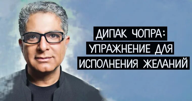 Дипак изобилие. Дипак Чопра цитаты. Дипак Чопра 2 день. Дипак Чопра день 3. Дипак Чопра 21 1 день.