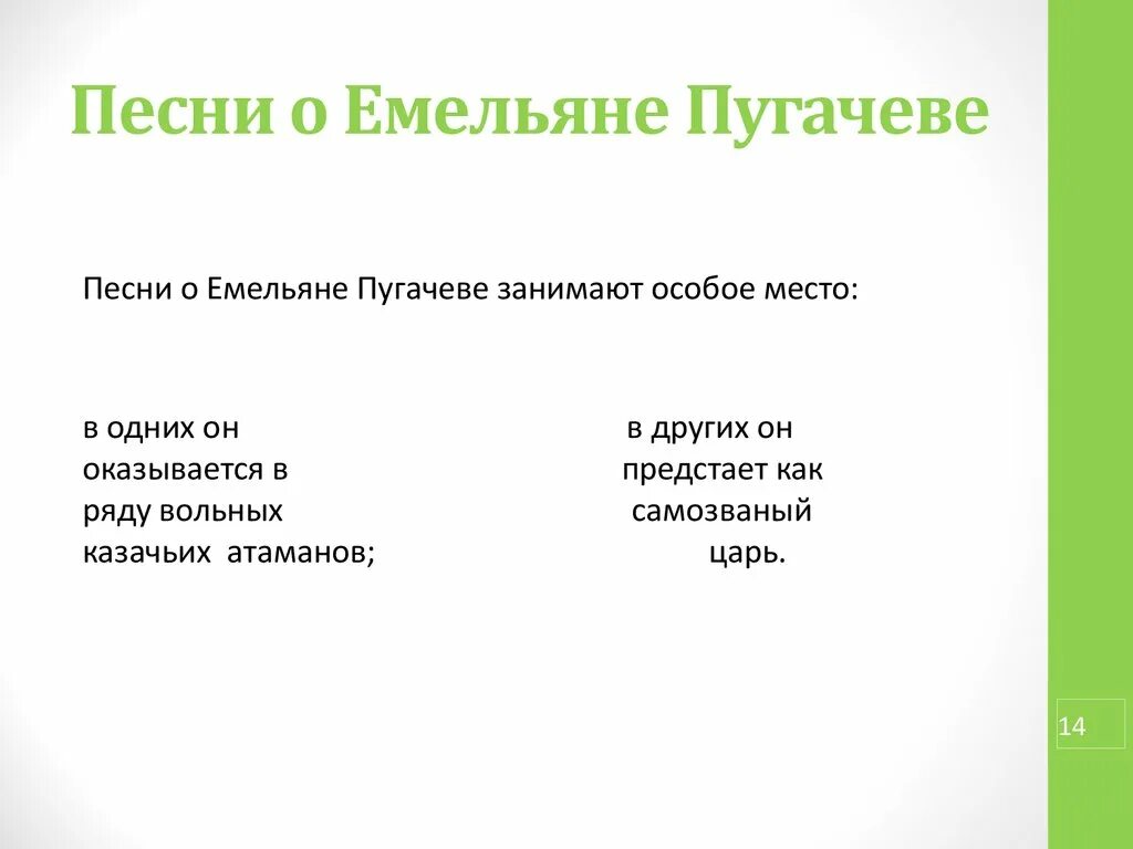 Отношение народа к Пугачеву. Как народ относился к Емельяну Пугачеву. Песня о Емельяне Пугачеве. Песнь о Емельяне Пугачеве текст. Отношение народа к пугачеву в песне