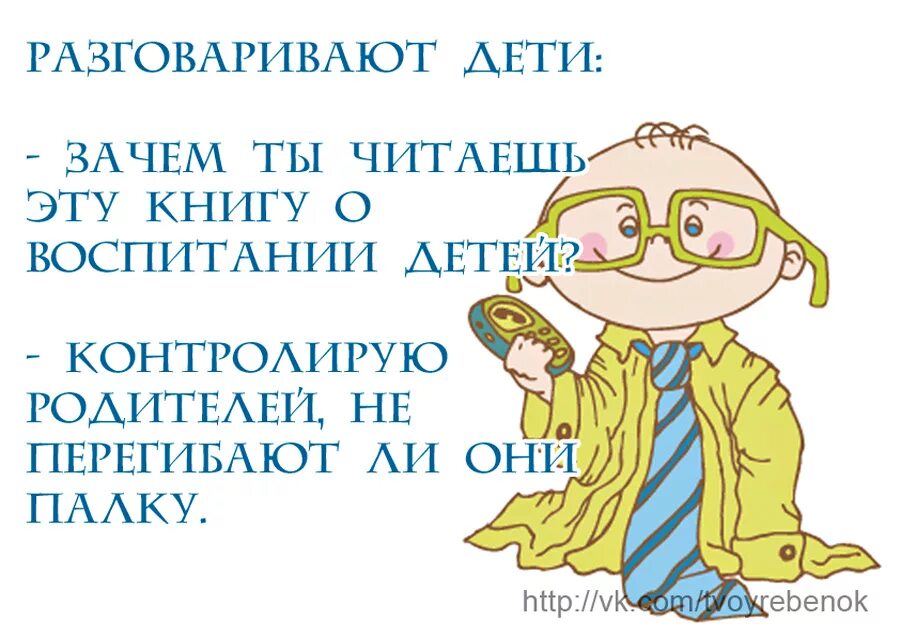 Родители ребенка шутка. Шутки про воспитание детей. Смешные цитаты про воспитание. Шутки о детях и родителях. Анекдоты про детей и родителей смешные.