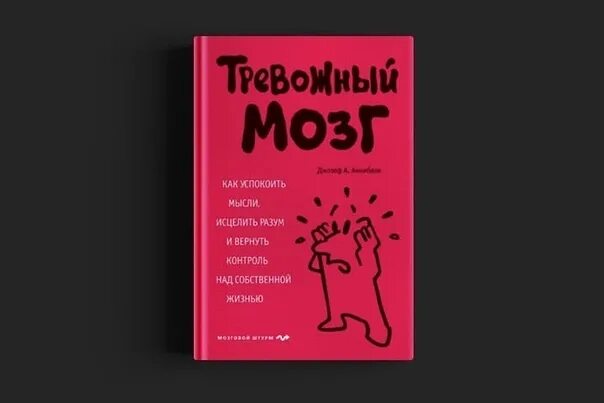 Книга тревожный мозг содержание и. Тревожный мозг книга. Тревожный мозг отзывы. Мозг и тревога. Книга тревожный мозг содержание и.