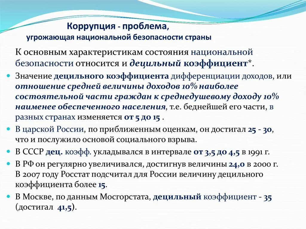 Ситуация коррупции. Коррупция угроза национальной безопасности России. Коррупция как угроза национальной безопасности страны. Коррупция как угроза национальной безопасности России кратко. Проблемы коррупции.