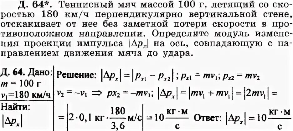 Мяч массой 100 г. Мяч массой 100г летящий со скоростью 1.5м/с. Найдите изменение импульса мяча массой 300 г летящего рисунок. Теннисный мяч брошенный вертикально вверх