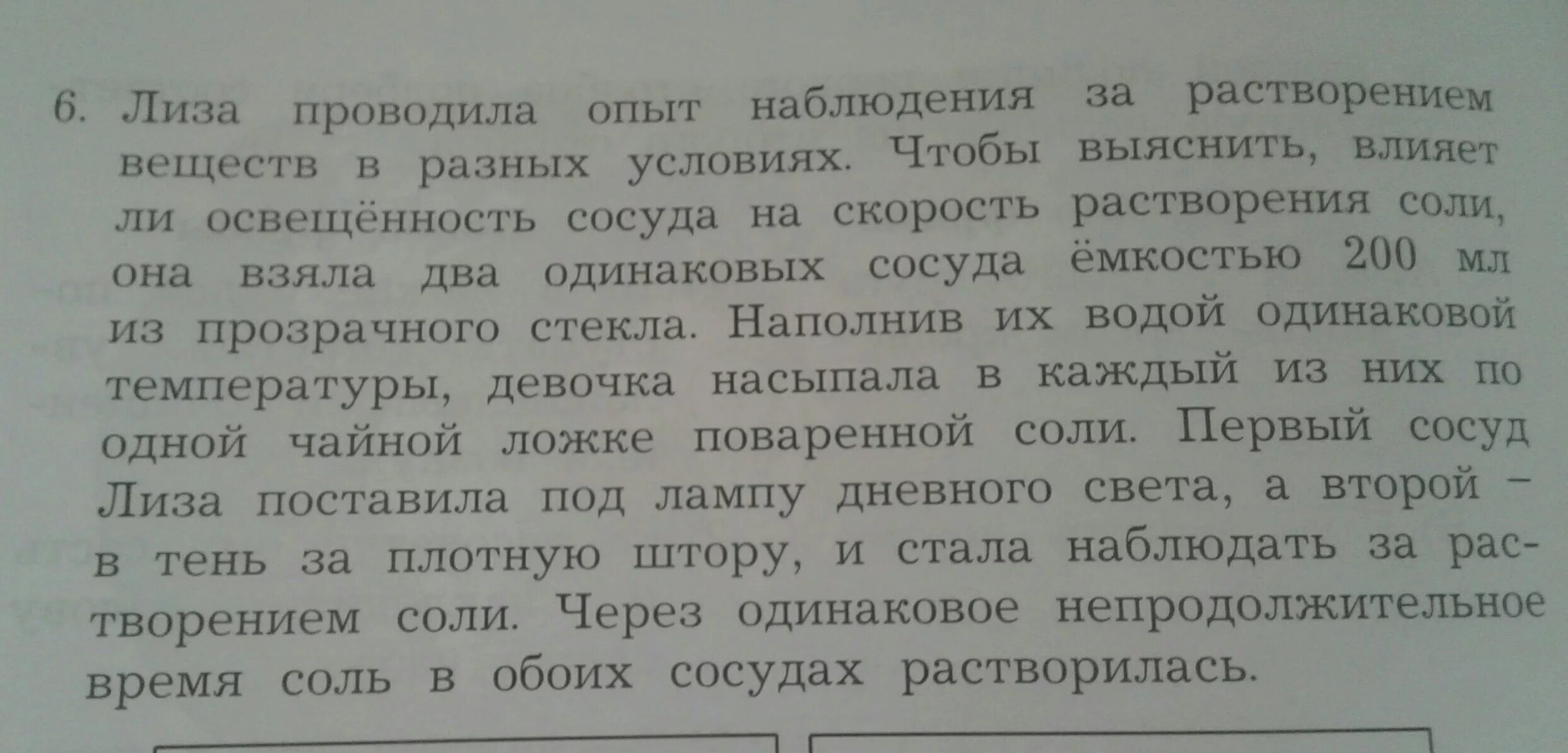 По результатам экспериментов известно. Количество воды влияет на скорость растворения. Сделай вывод каким образом освещенность влияет на растворимость соли. Влияет ли освещенность на растворение соли. Каким образом освещенность влияет на растворимость соли.