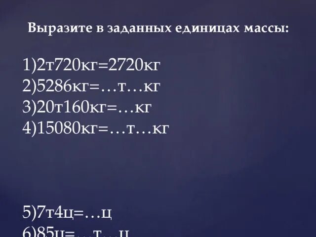 7 20 т кг. Вырази в заданных единицах массы. Ц1т2. 7 Т =. кг 7 т =. ц.. 4 2 Т = ______ кг..