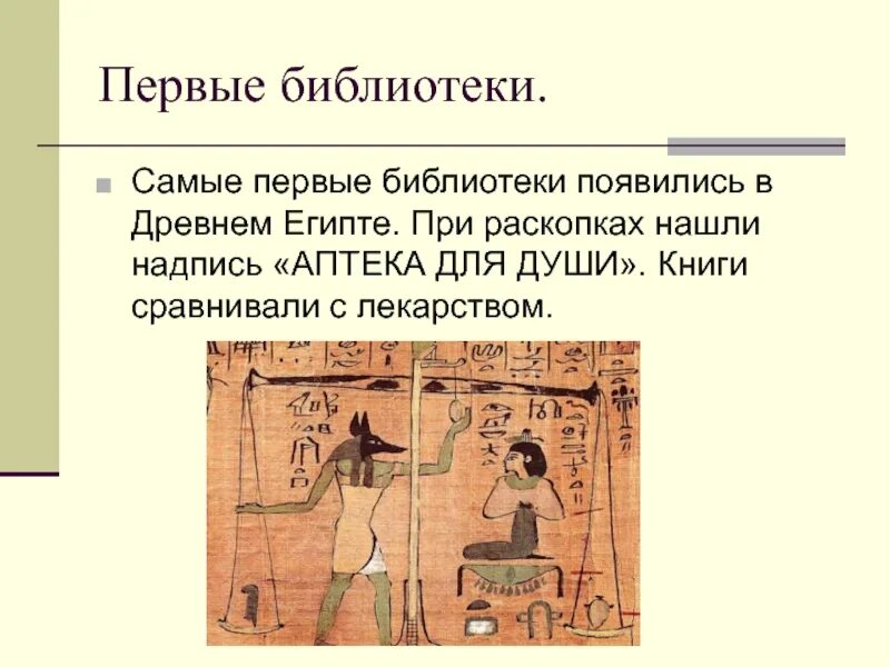 История возникновения библиотек. Библиотека рамзеса 2 аптека для души. первые библиотеки появились в древнем египте. первые библиотеки в египте. древнеегипетские библиотеки аптека для души.