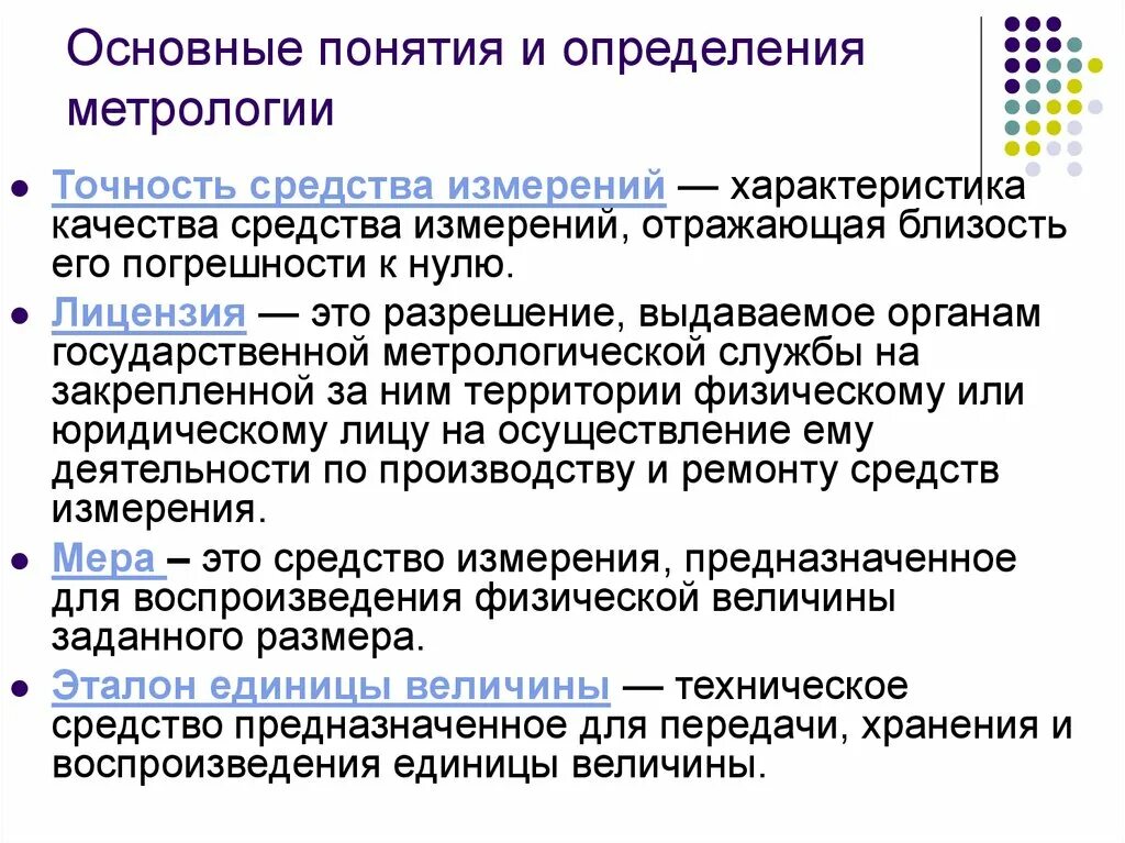 Определение понятия метрология