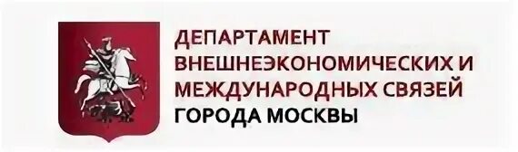 2014 г в связи с. Департамент внешнеэкономических и международных связей г. Москвы. Министерство внешнеэкономических связей логотип. Департамента внешнеэкономических. Департамент внешних экономических связей города Москвы логотип.