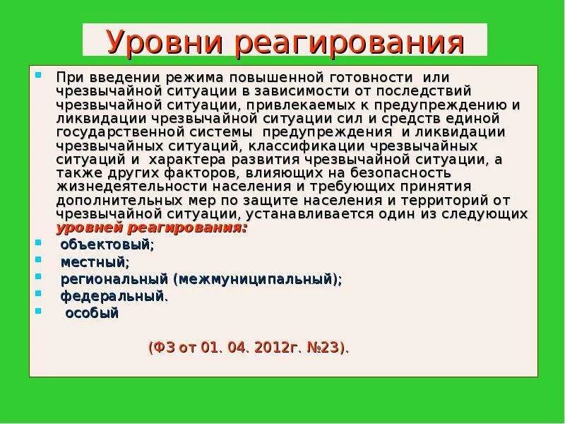 Уровни реагирования при введении режима. Уровни реагирования РСЧС. Уровни реагирования при введении режима повышенной готовности. Уровни режима при введении режима чрезвычайной ситуации.