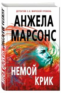 Безмолвный крик книга