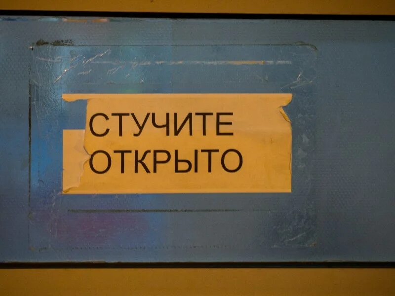 Стучать на английском. Открыто стучите. Вывеска стучите открыто. Стучите и вам откроют табличка. Картинка открыто стучите.