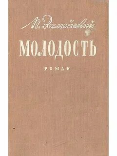Книга молодость