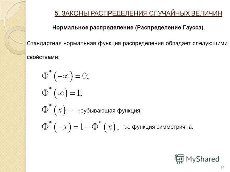 Функция Гаусса теория вероятности. Свойства функции Гаусса. Функция распределения обладает свойствами. Составьте функцию распределения случайной величины