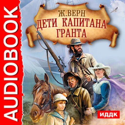 Аудиокнига детям постарше. Верн дети капитана Гранта. «Дети капитана Гранта» Жюля верна. Жюль Верн два капитана. Жюль Верн дети капитана Гранта 1983.