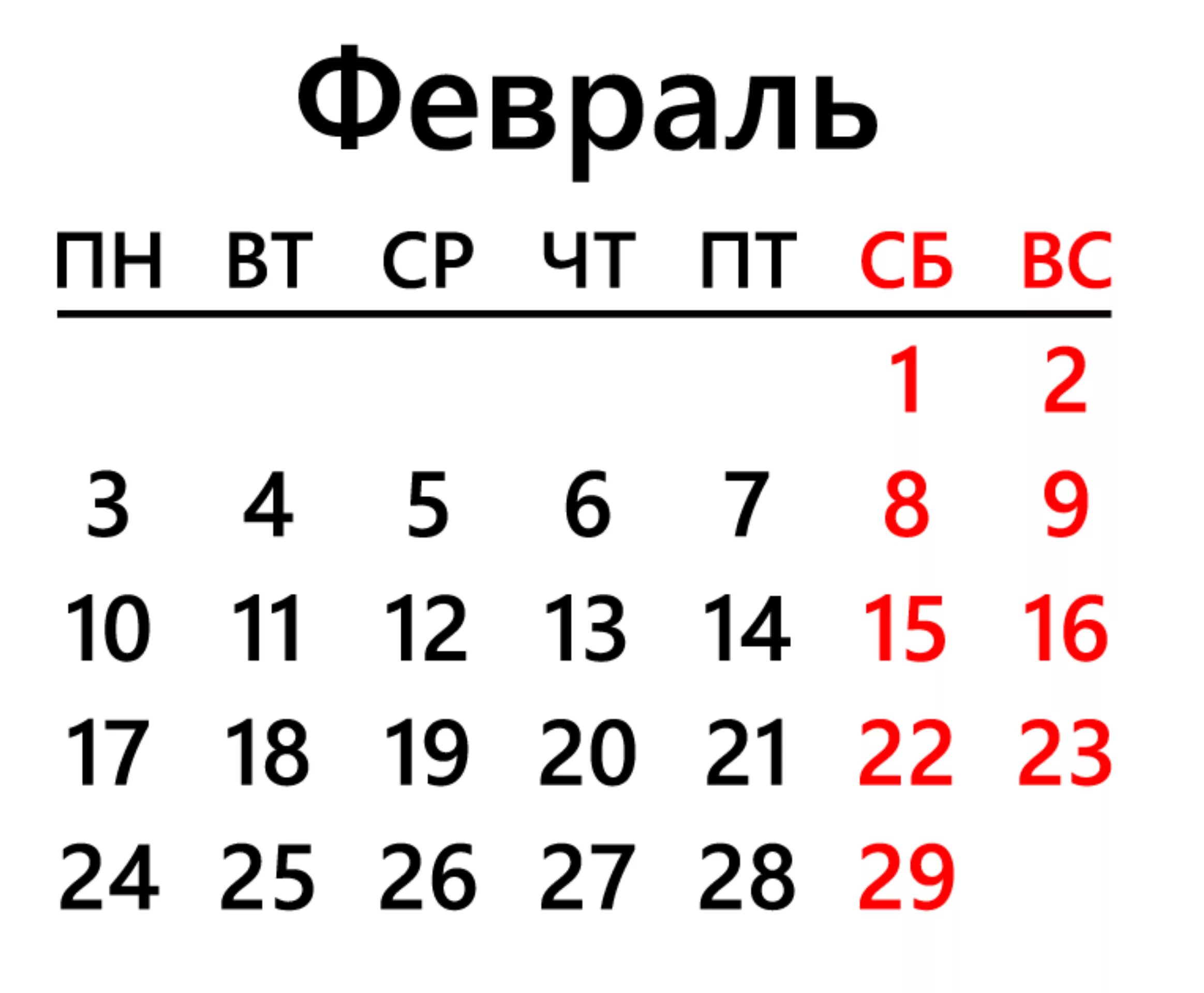 Календарь февраль 25