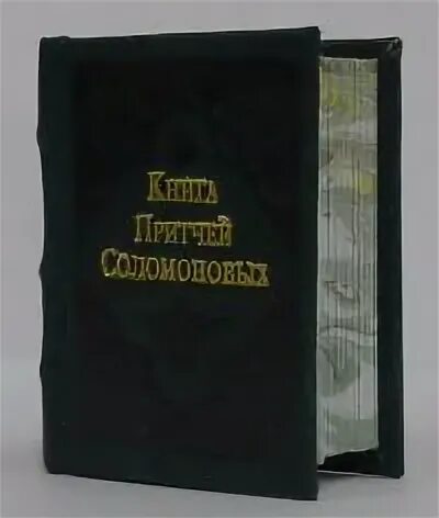 Книга притчи соломоновы толкование. Премудрость соломона. Книга притчи соломоновы толкование. Книга притчей соломоновых. Книга притчей соломоновых книга.