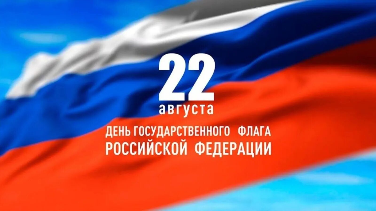 Почему день флага 22 августа. День государственного флага России. 22 Августа день государственного флага РФ. День государственного флага Российской Федерации открытка. День государственного флага поздравление.