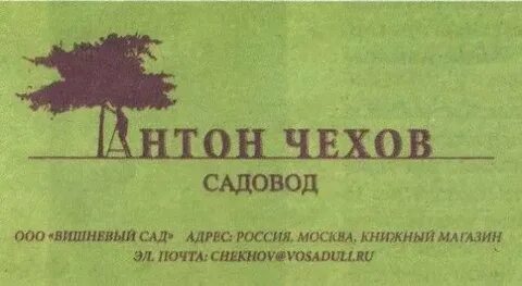 Чехов садовник