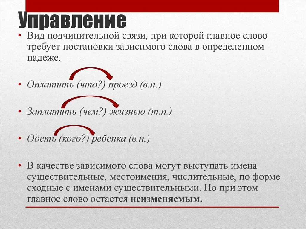 Правильные слова подчинительное словосочетание. Виды подченительных связи. Вид подчинительной связи управ. Виды подчинительной связи в словосочетании. Подчинительные словосочетания.