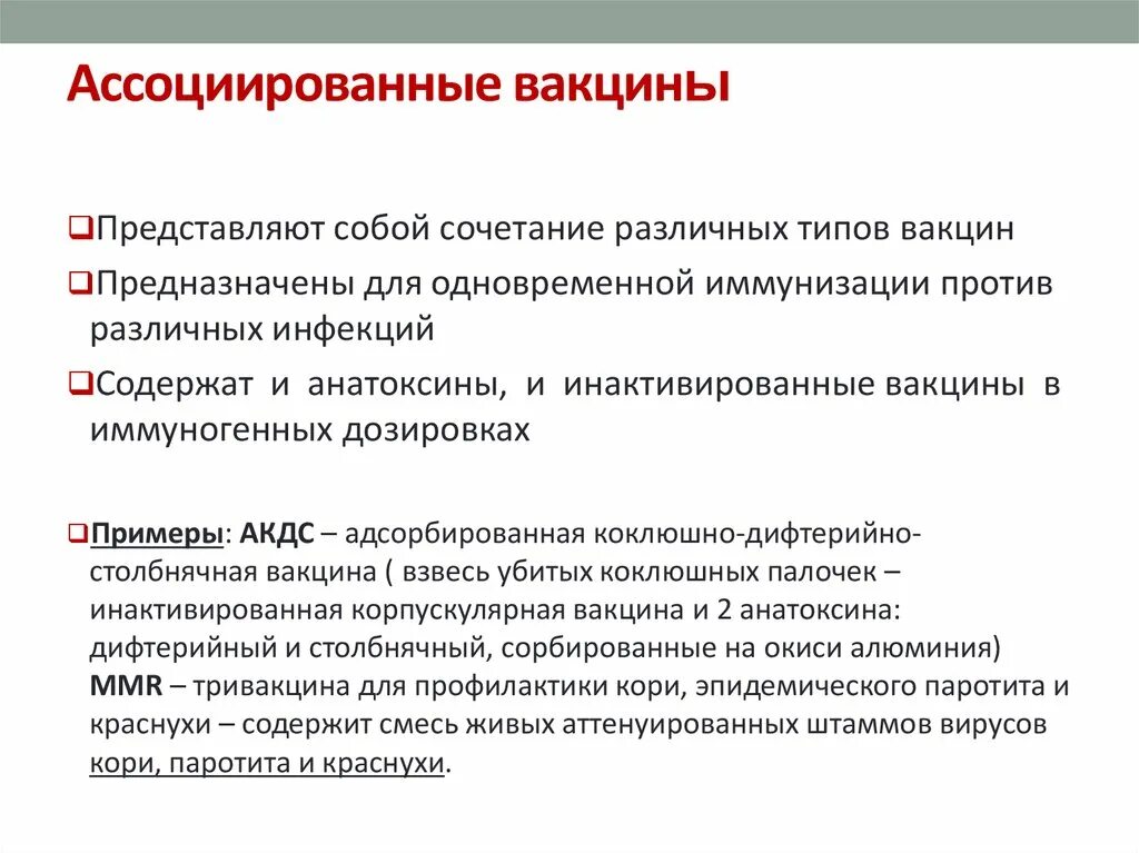 Ассоциированные и комбинированные вакцины достоинства. Ассоциированные и комбинированные вакцинные препараты достоинства. Ассоциированнве вакцина. Анатоксин ассоциированные вакцины.