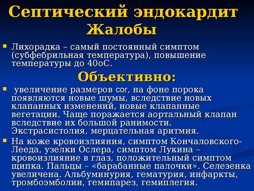 Клинические симптомы при инфекционном эндокардите. Подострый инфекционный эндокардит этиология. Острый бактериальный эндокардит. Характерные клинические симптомы инфекционного эндокардита:. Эндокардит симптомы и лечение