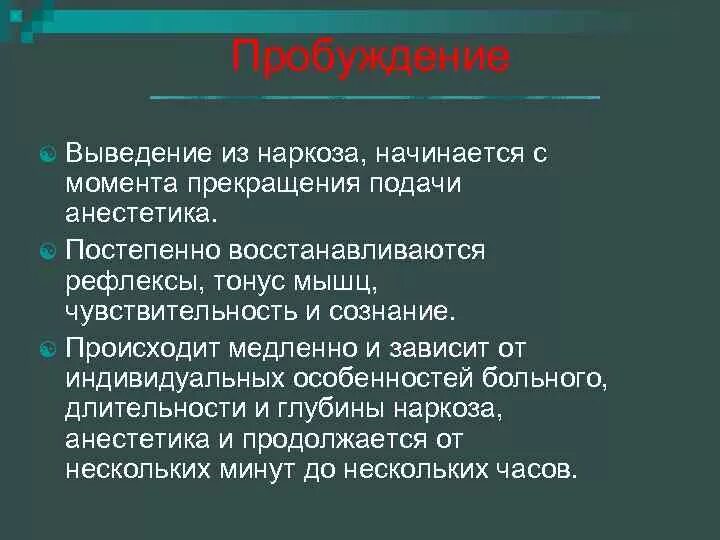 Память после наркоза. Вывод из наркоза. Выведение из наркоза. Вывод из общего наркоза. Стадии выхода из наркоза.