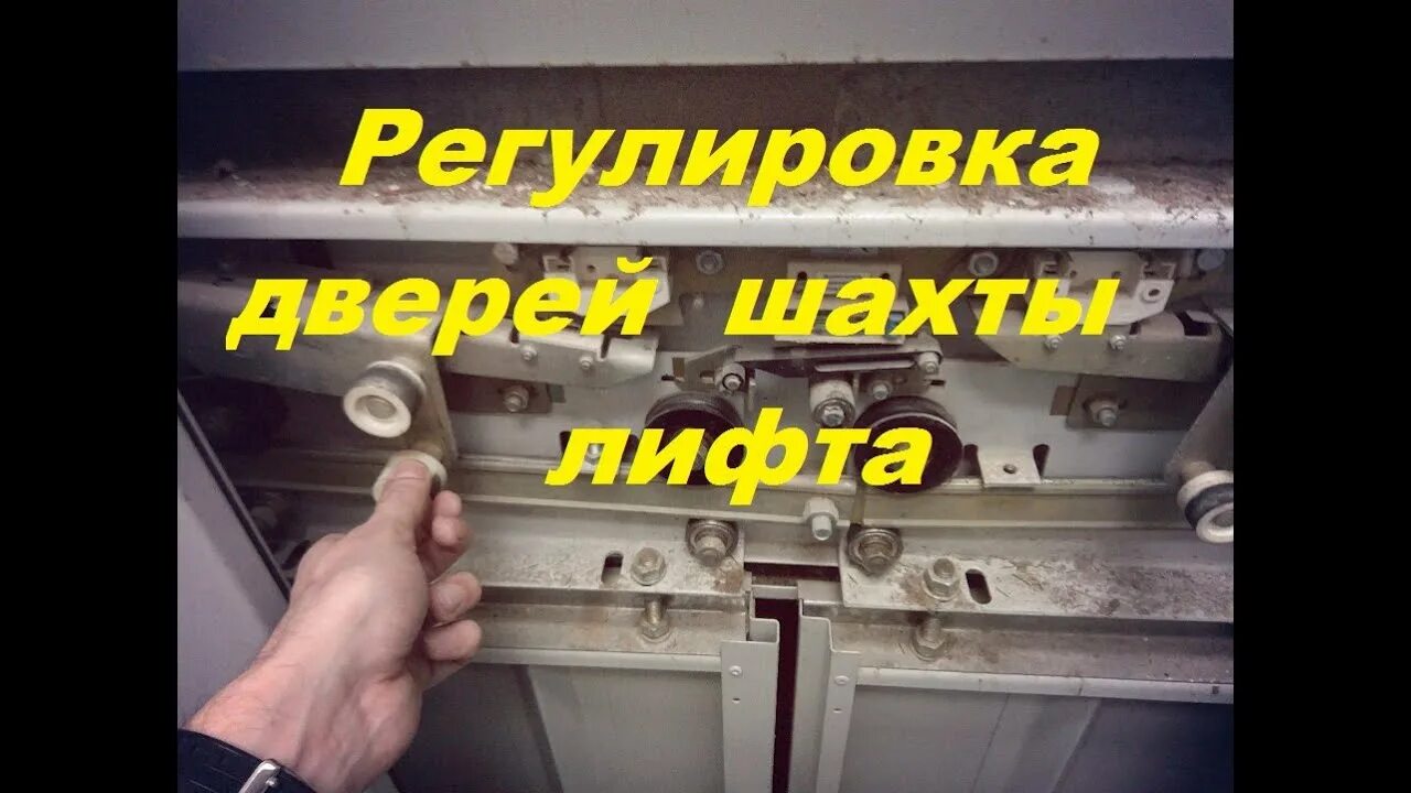 Как открыть дверь шахты. Двери Шахты Могилевского лифта. Регулировка дверей лифта. Монтаж дверей Шахты лифта. Могилевлифтмаш замки дверей Шахты.