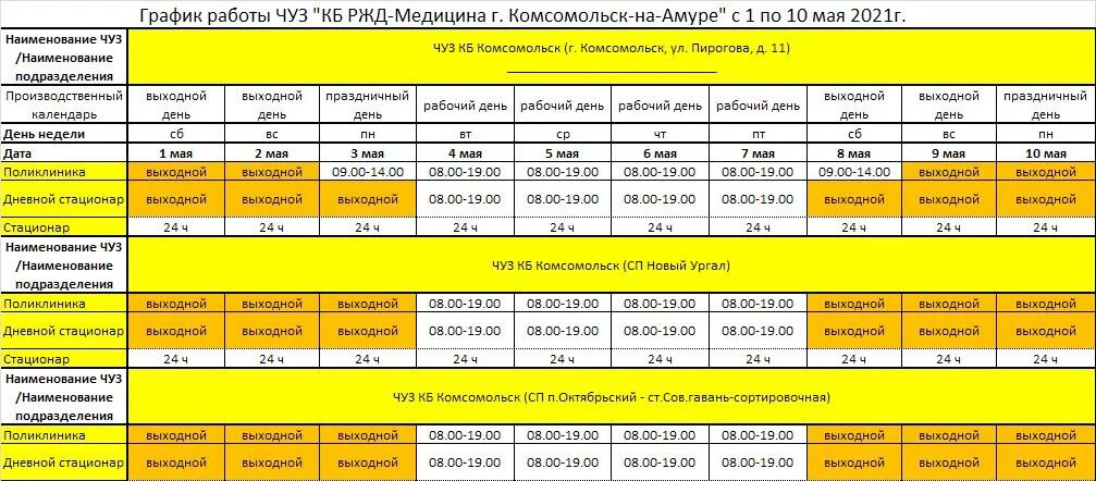 Каток мурманск расписание. График работы РЖД. Графики работы в РЖД. Железнодорожная поликлиника Комсомольск-на-Амуре. График работы РЖД поликлиники.