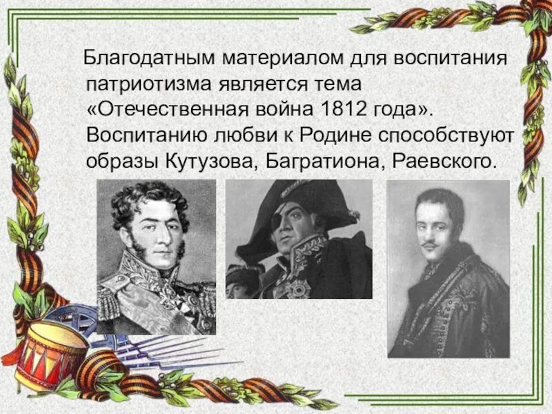 Примеры патриотизма россиян во второй отечественной войне. Исторический пример патриотизма. Воспитание на примере героизма и патриотизма. Патриотизм в войне 1812 года.