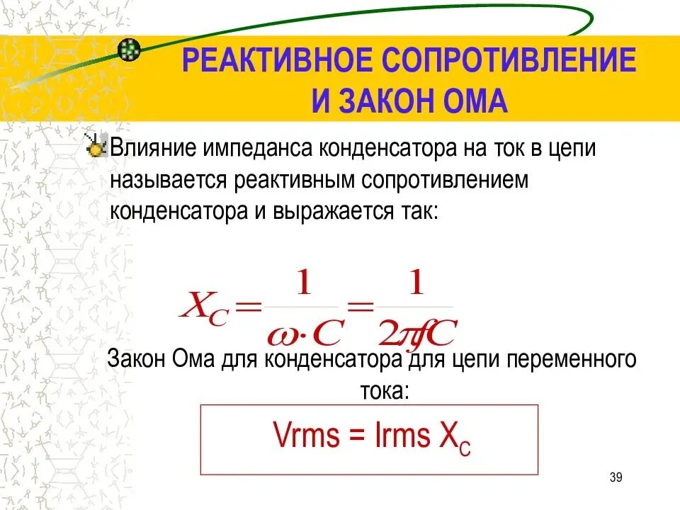 Реактивное сопротивление катушки формула. Реактивное сопротивление катушки индуктивности формула. Реактивное емкостное сопротивление формула. Реактивное сопротивление конденсатора и катушки индуктивности.