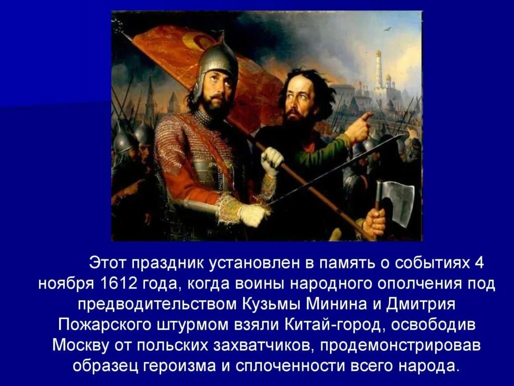 Разговоры о важном 7 ноября 7 класс. 1612 Год народное ополчение Минина и Пожарского. Ополчение Кузьмы Минина и Дмитрия Пожарского. 4 Ноября день народного единства Минин и Пожарский. Народное ополчение 1612 года ко Дню народного единства.